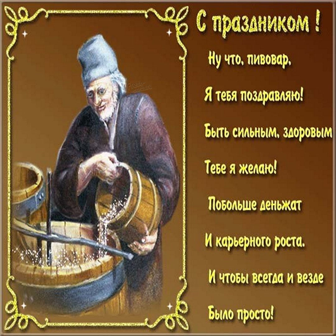 Прикольные открытки и картинки с Днем пивовара.