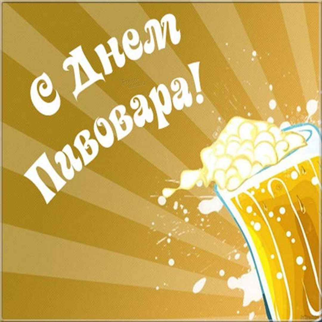 Тематическая картинка с днем пивовара.