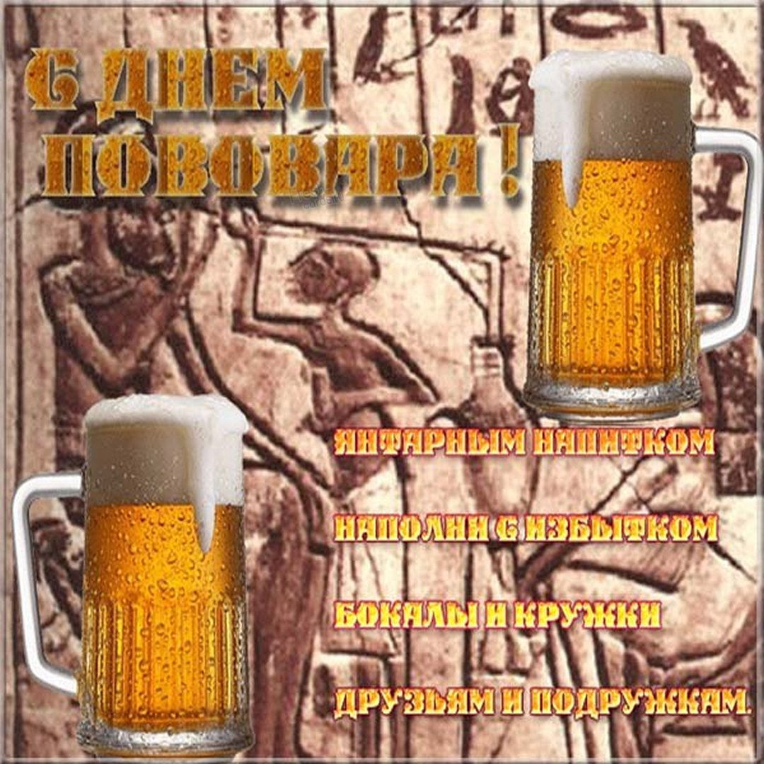  Поздравляем с днем пивовара!