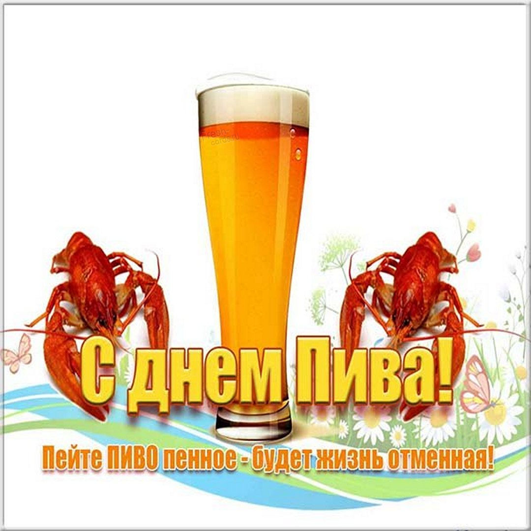 Смотрите далее красивые картинки и открытки поздравления с днем пивовара.