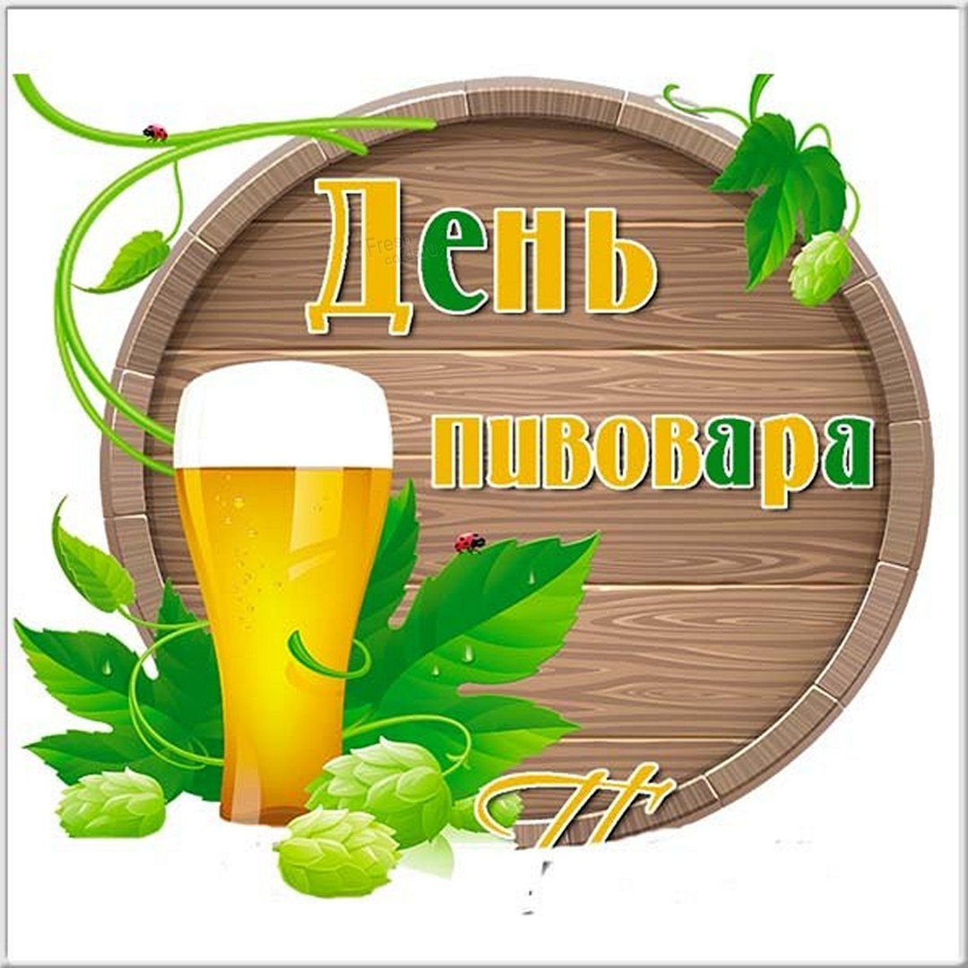 Прикольные картинки для Дня пивовара с интересными и прикольными поздравления.