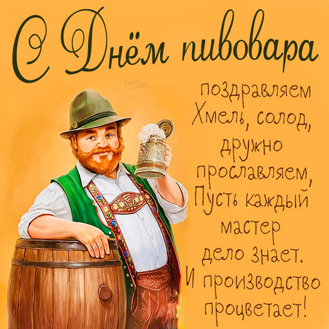 Картинки С Днем пивовара (30 открыток).