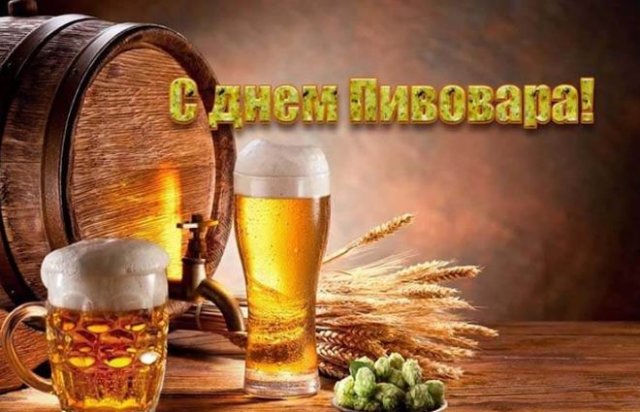 День пивовара в России.