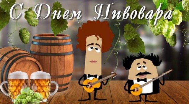 Поздравляю с днем пивовара, Каждый день вы встаёте рано, Чтоб приготовить вкусное пиво.