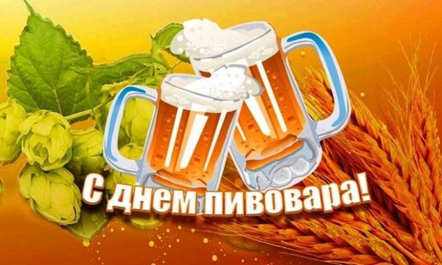 Прикольные картинки с днем пивовара.