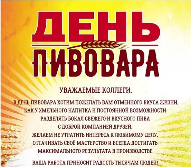Ух, с праздником пивовара
