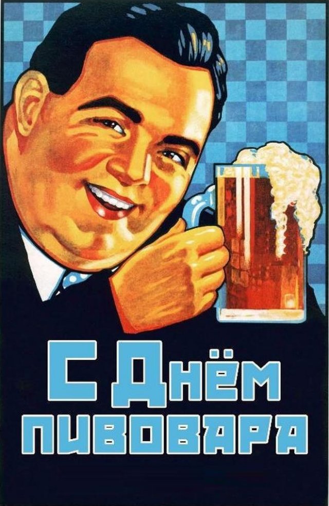Советская открытка на день Пивовара!