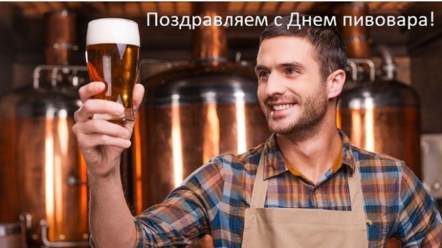 С днем пивовара поздравляю