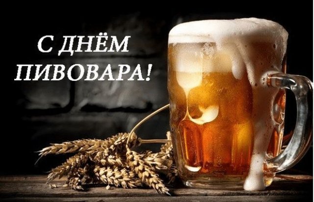 День пивовара в России 2022.