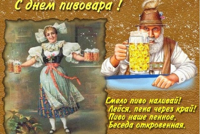 Прикольные открытки и картинки с Днем пивовара.