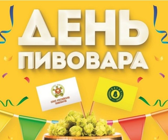 Международный день пива.