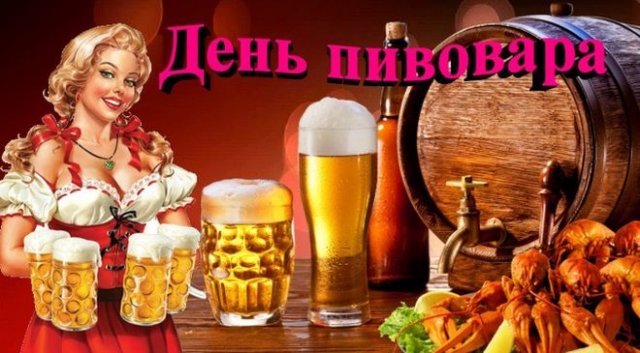 Поздравить с днем пивовара открыткой.
