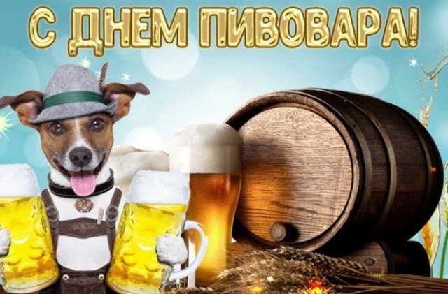 С днем пивовара поздравления.