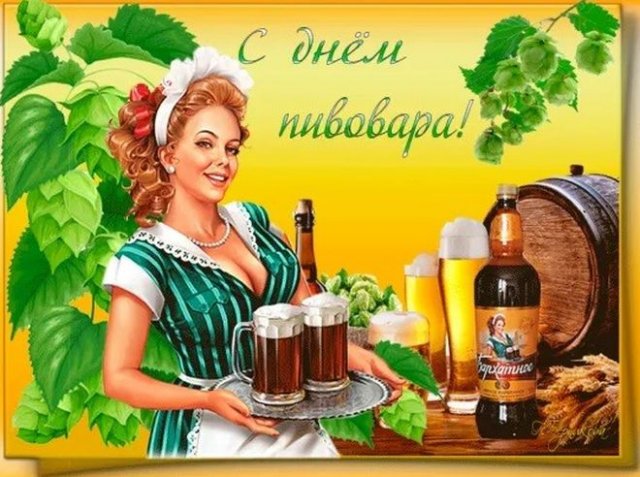 Красивые картинки на День пива и пивовара.
