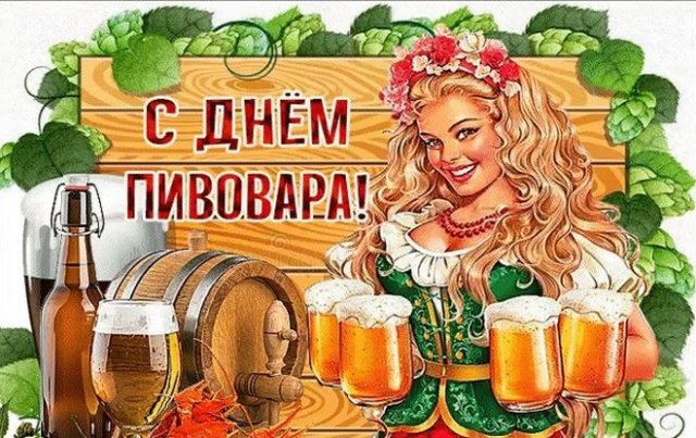 Открытка с поздравлением на день пивовара.