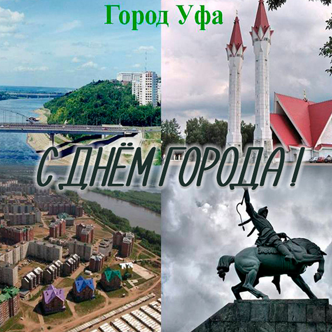 С Днём города Уфы и Днём России!