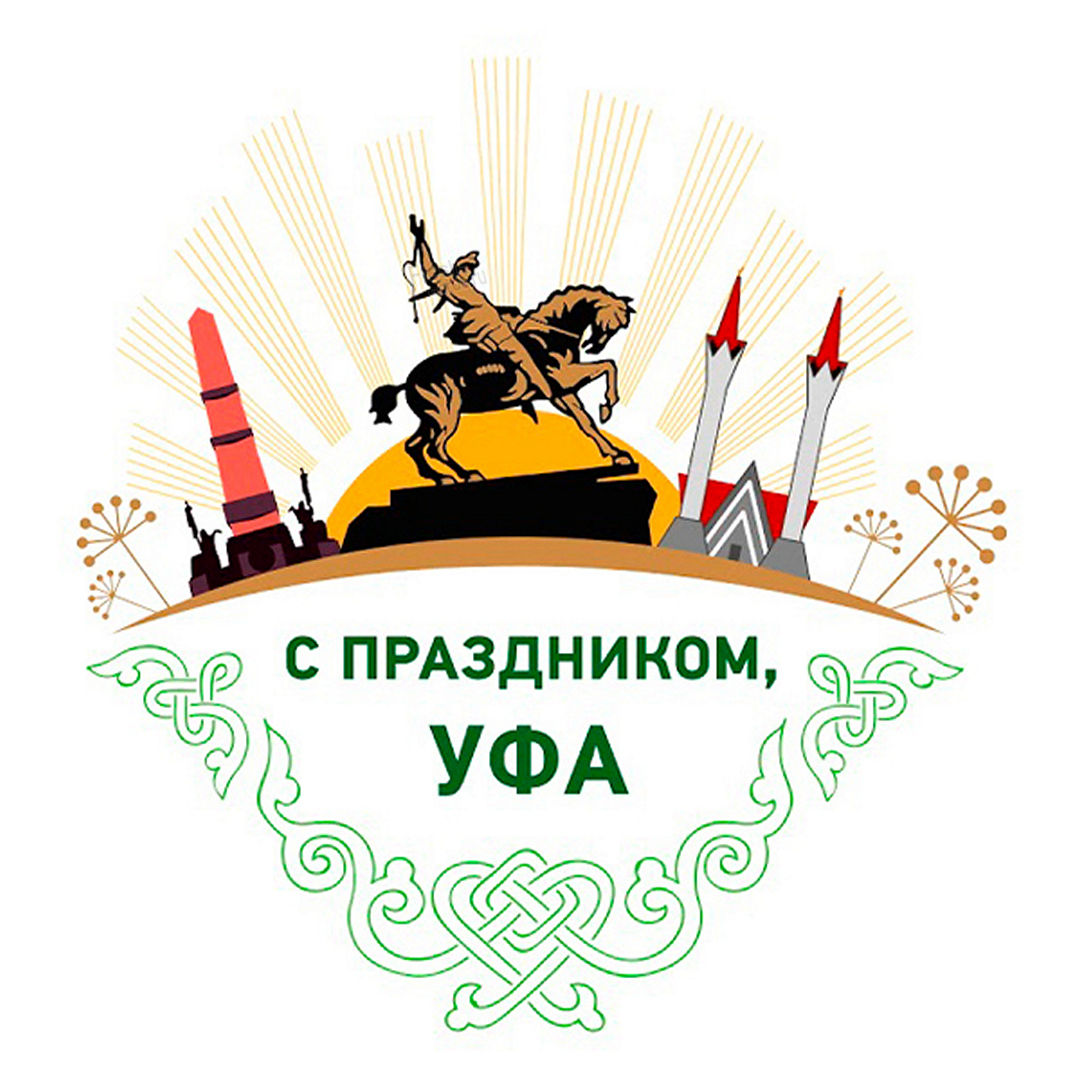 Поздравления с днем города Уфы