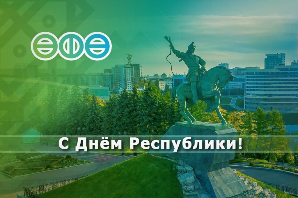 С Днём России и Днём города Уфа!