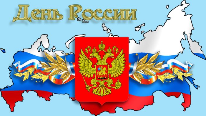 С праздником с днем России. С праздником с днем России.