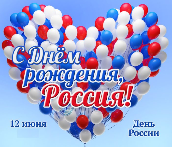 С днём России – картинки, прикольные поздравления с праздником на 12 июня 2023. С днём России – картинки, прикольные поздравления с праздником на 12 июня 2023.