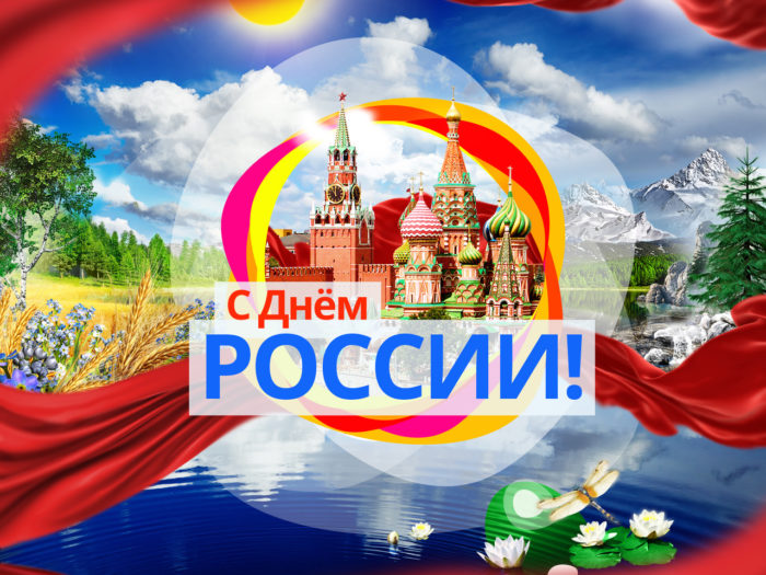 Красивые открытки, картинки на День России 12 июня. Красивые открытки, картинки на День России 12 июня.