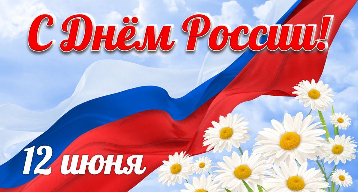 Поздравления в картинках с надписями в стихах и прозе с Днем России - 2023. Поздравления в картинках с надписями в стихах и прозе с Днем России - 2023.