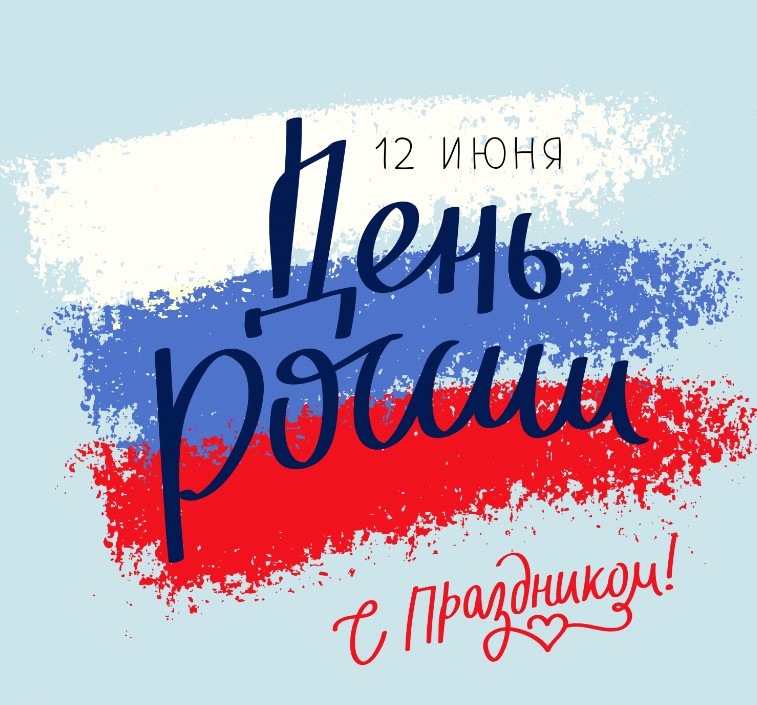 День России открытки с поздравлениями. День России открытки с поздравлениями.