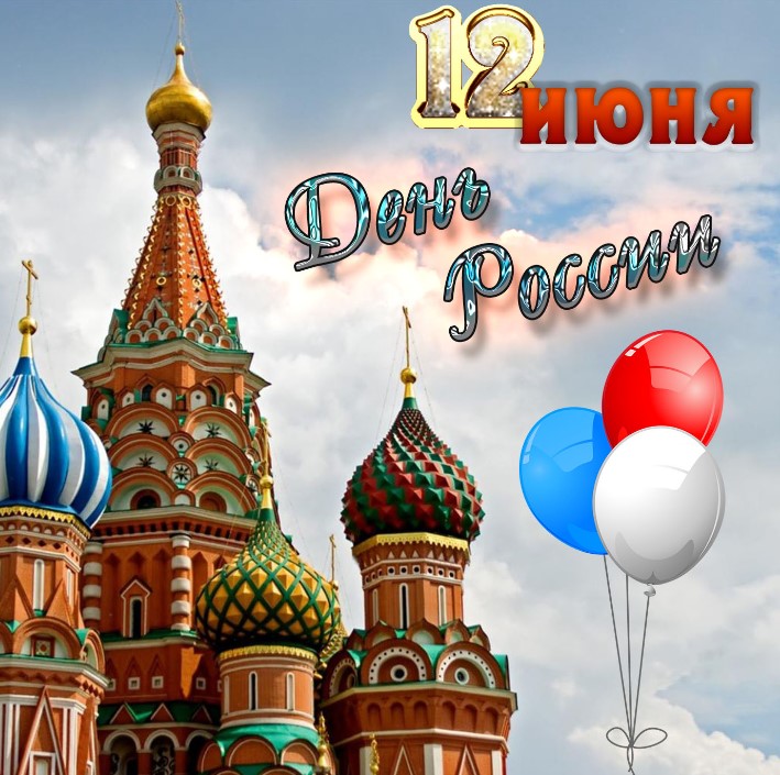 С днем России 2023 поздравление. С днем России 2023 поздравление.