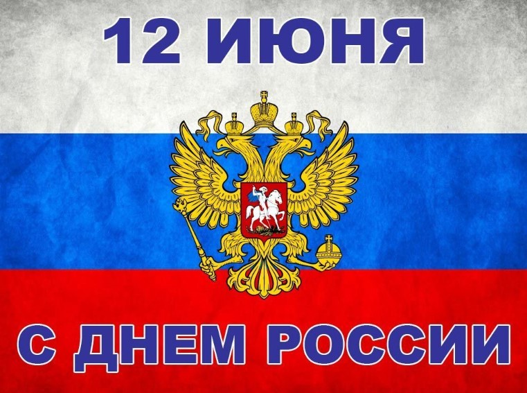 Красочные нешаблонные открытки с поздравлениями с Днём России, который отмечается ежегодно 12 июня, со стихами, чтобы необычно поздравить в этот день. Красочные нешаблонные открытки с поздравлениями с Днём России, который отмечается ежегодно 12 июня, со стихами, чтобы необычно поздравить в этот день.