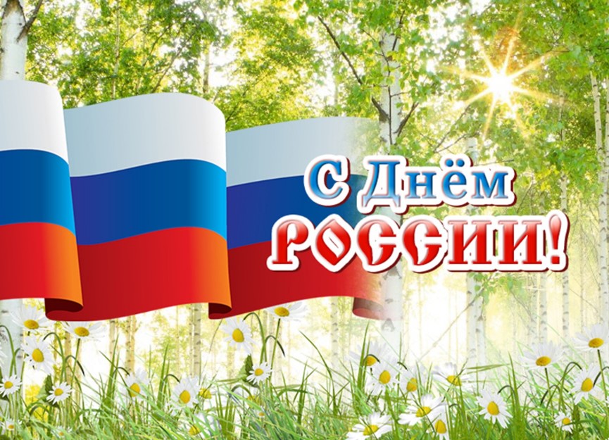 День России - это во многом и праздник нашей истории. День России - это во многом и праздник нашей истории.