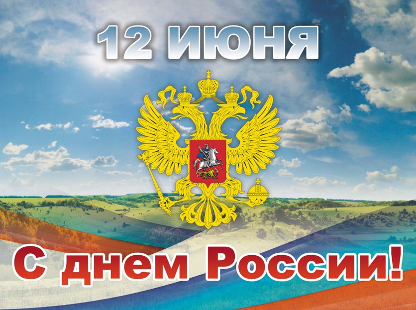 12 Июня день России. 12 Июня день России.