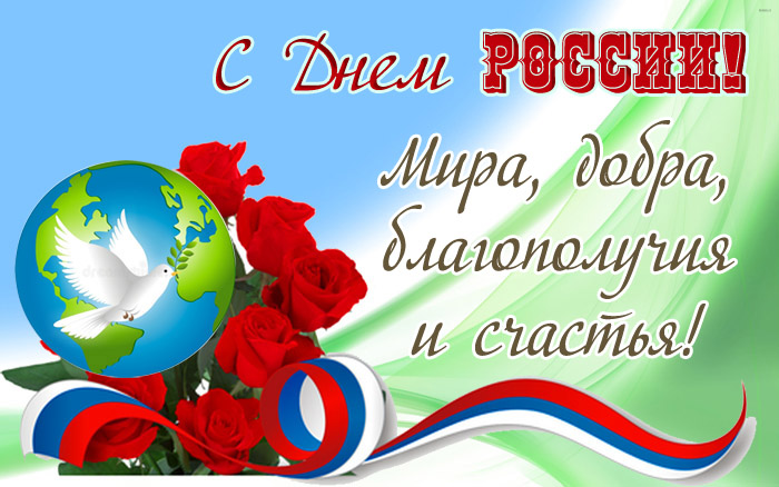 Новые открытки и картинки с Днём России, с тёплыми словами, чтобы замечательно поздравить в этот праздник. Новые открытки и картинки с Днём России, с тёплыми словами, чтобы замечательно поздравить в этот праздник.