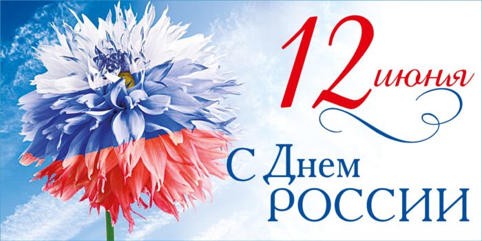 Сегодня день великой страны, День России. Сегодня день великой страны, День России.