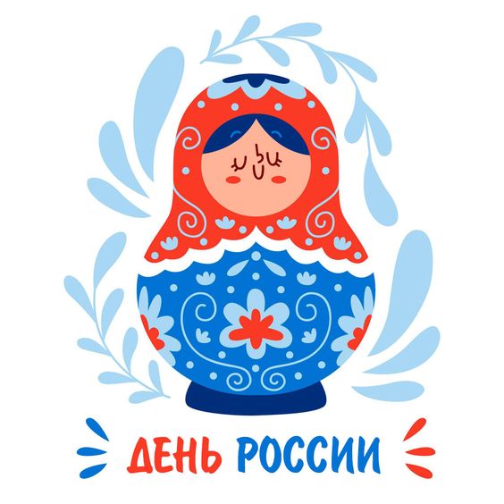 Отмечаем День России! Отмечаем День России!