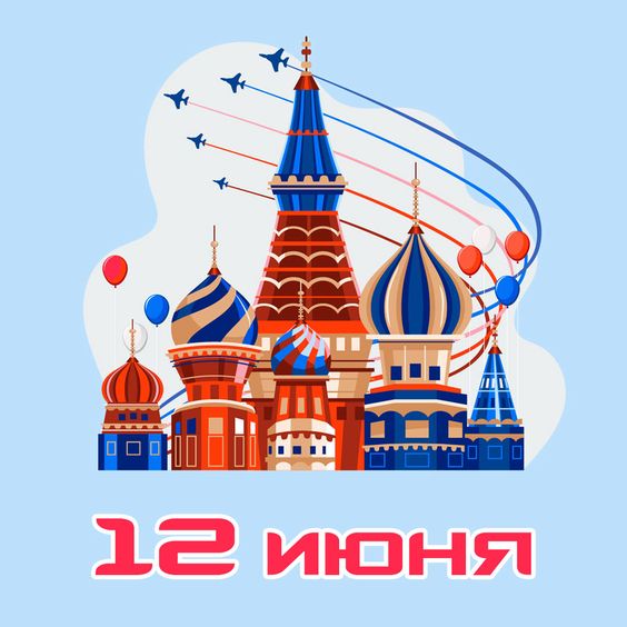 С праздником с днем России. С праздником с днем России.