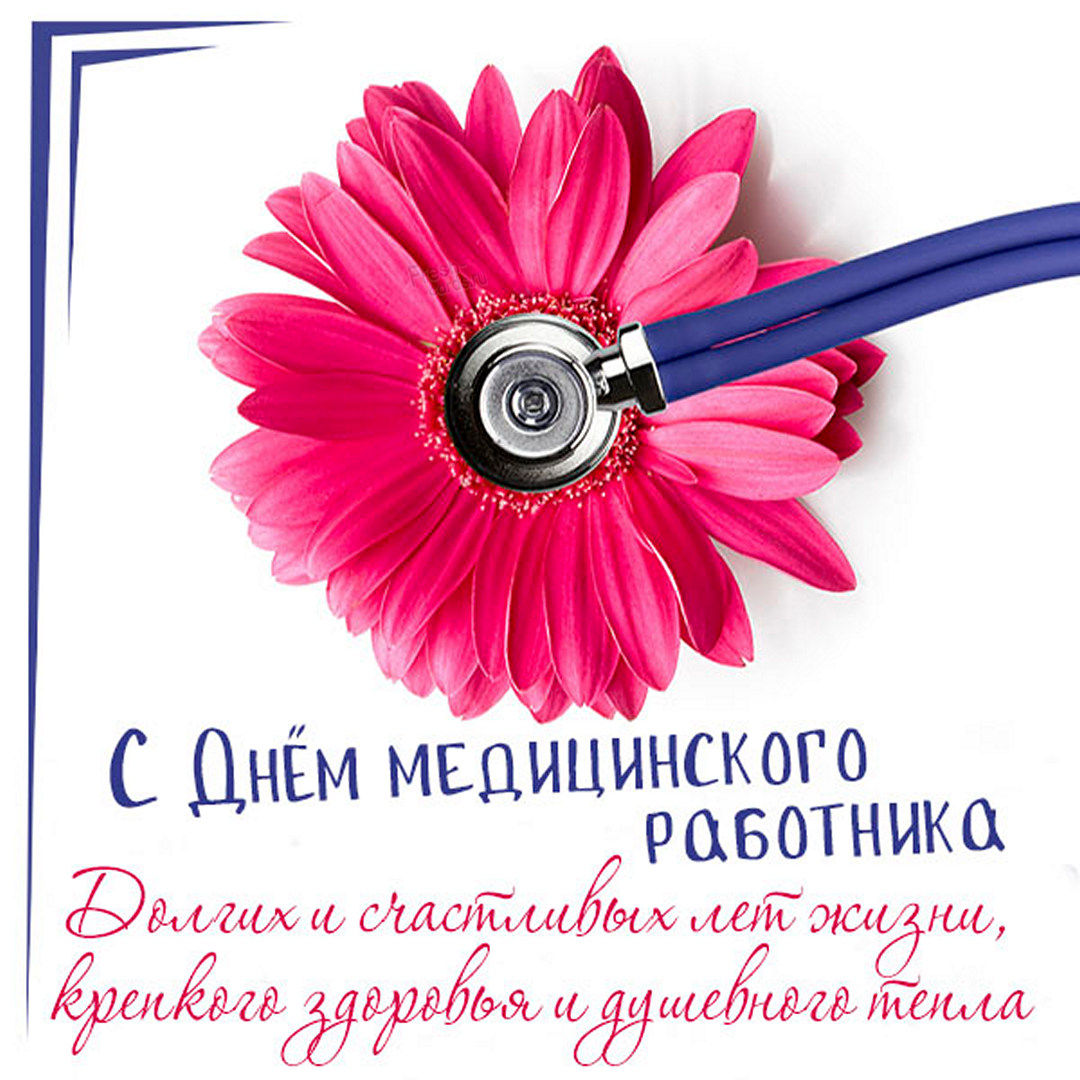 Красивые открытки, картинки на День медицинского работника.