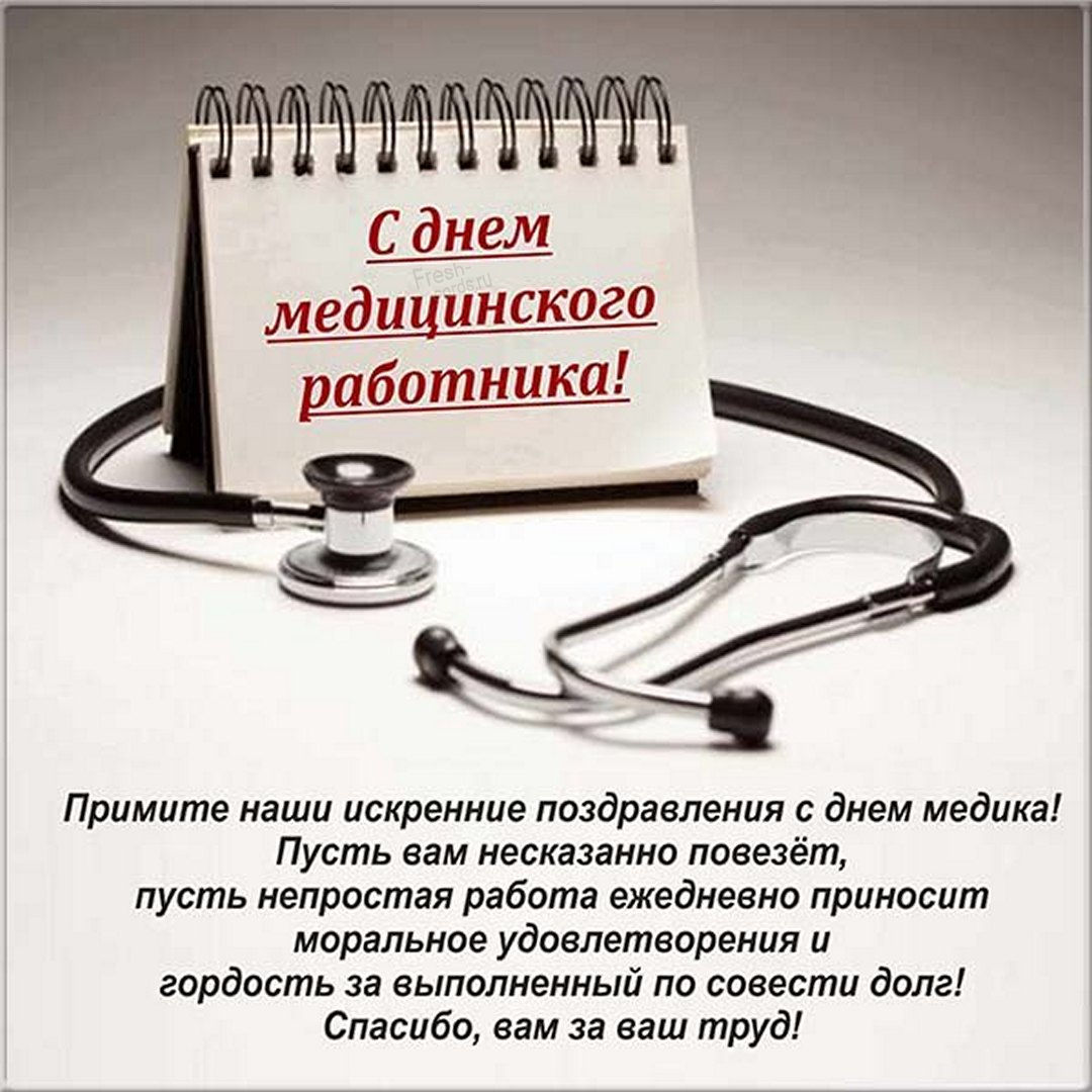 Поздравляю с днем медицинского работника спасибо за ваш труд.