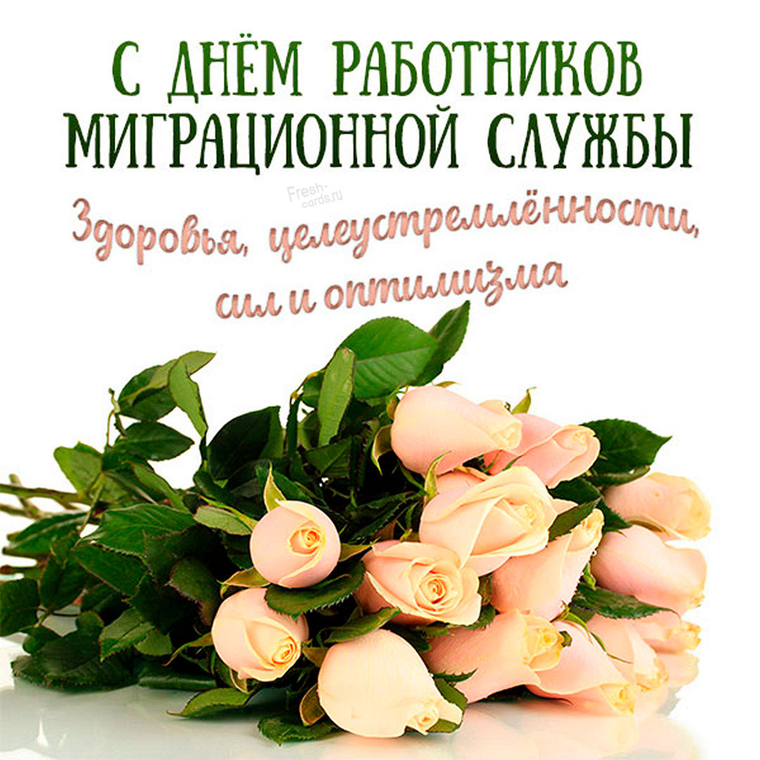 Красивые картинки с Днем работников миграционной службы 2022 (30 фото).