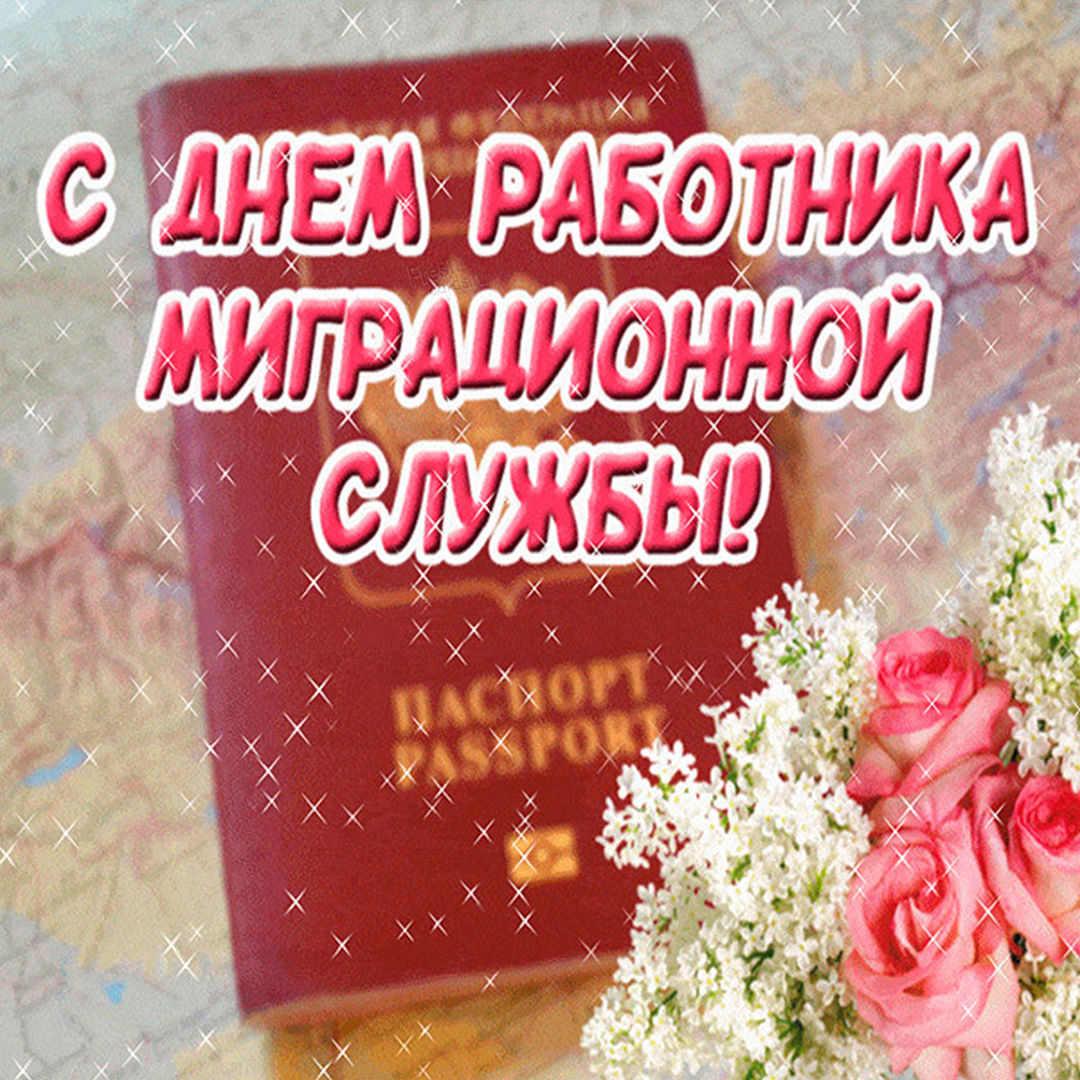 День работников миграционной службы поздравление.