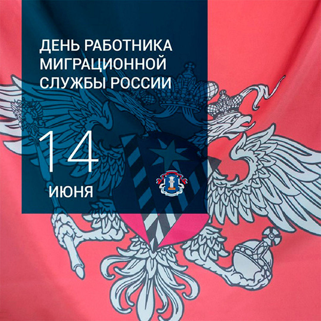 Яркая картинка с днем с днем работника миграционной службы.