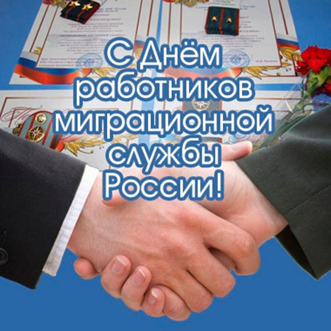 С днём работника миграционной службы. Также мы подобрали для вас лучшие открытки каталога.