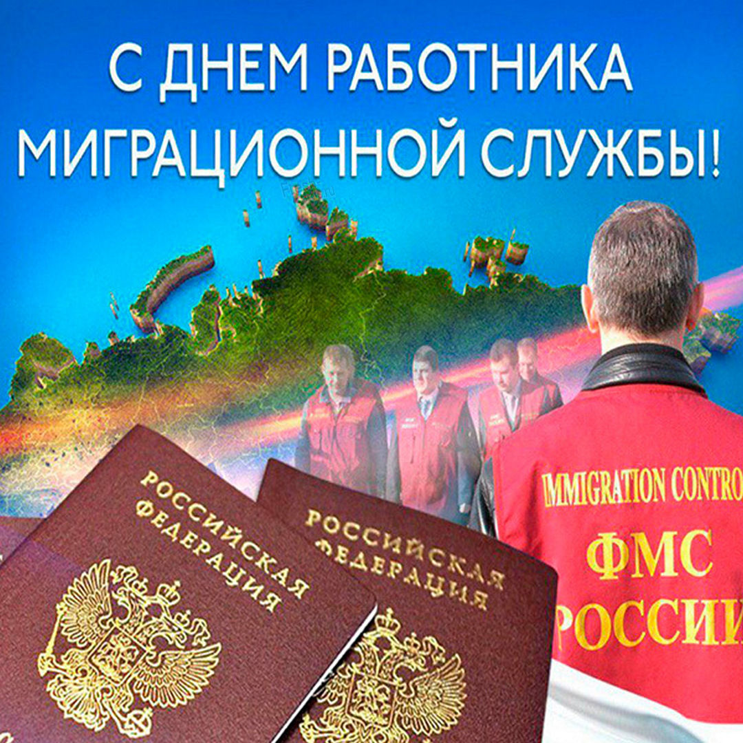 14 Июня день работников миграционной службы.