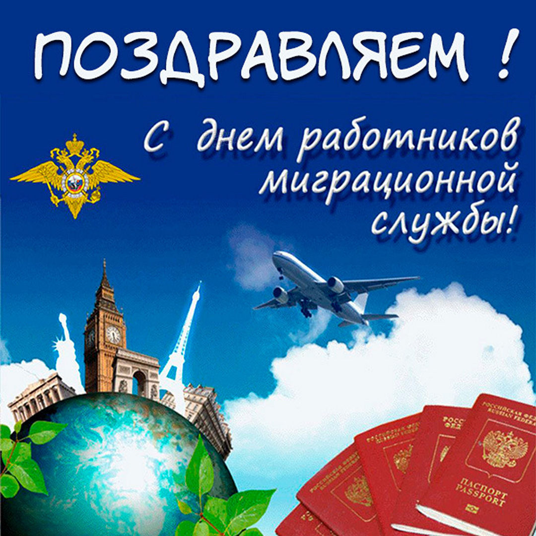 Картинка С днём работника миграционной службы.