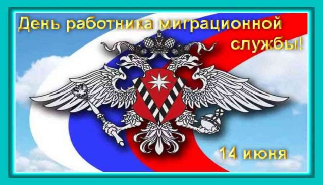 Сегодня День работника миграционной службы!