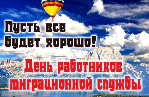 Рекомендуем красивые открытки и картинки для поздравления с праздником. С Днем работников миграционной службы!
