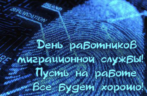Красивые, прикольные открытки и картинки с днем работника миграционной службы! Скачайте или отправьте бесплатно любую открытку с нашего сайта!