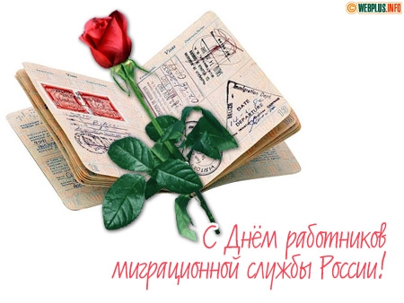 Поздравления с днём миграционной службы.