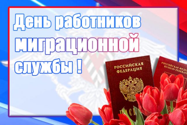 Красивые картинки с Днем работников миграционной службы 2022 (40 фото).