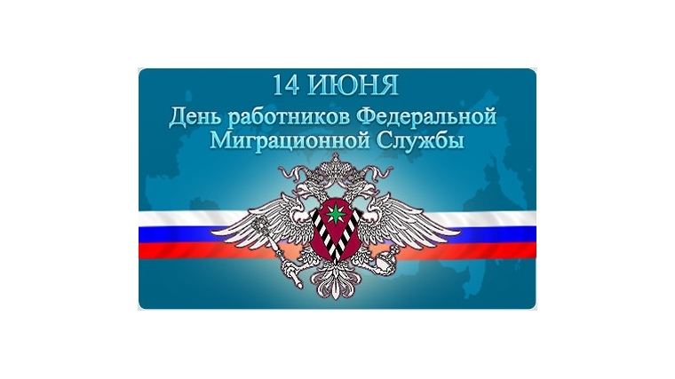 14 Июня день работников миграционной службы.
