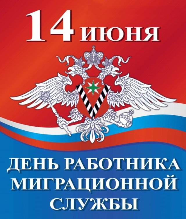 Прикольная открытка с днем работников миграционной службы